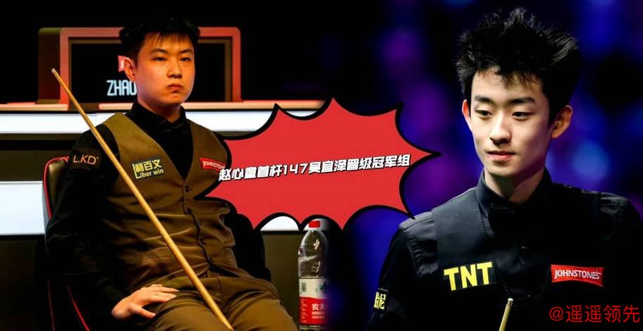 冠军联赛：3杆满分147分，147-0，赵心童、吴宜泽、肖国栋连轰满分杆