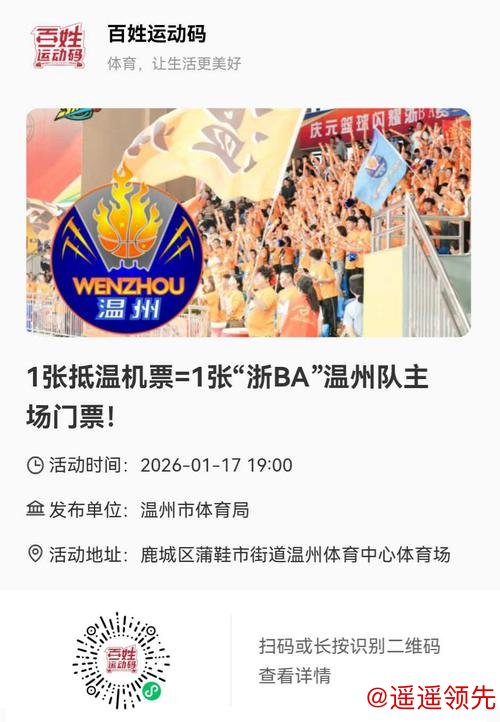 温州队VS丽水队！半决赛第三轮门票1月23日开售！