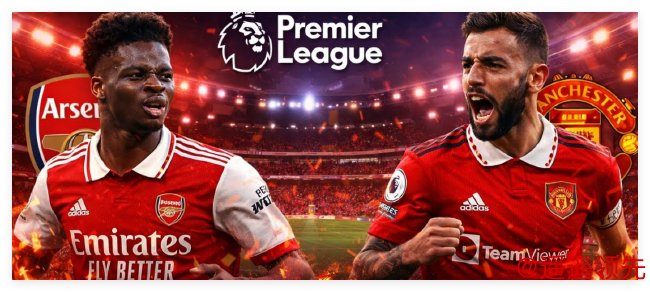 英超第23轮焦点战：阿森纳vs曼联