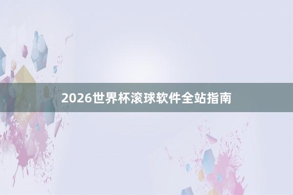 2026世界杯滚球软件全站指南