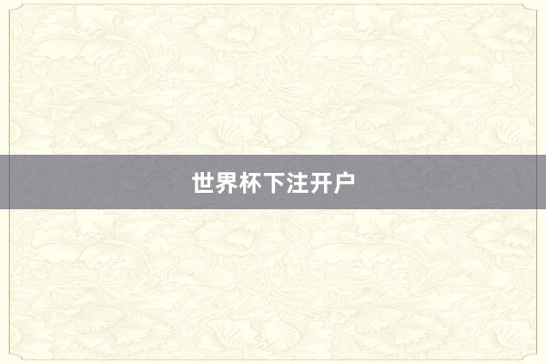 世界杯下注开户