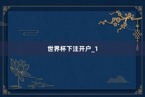 世界杯下注开户_1