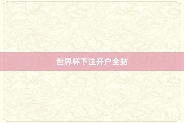 世界杯下注开户全站