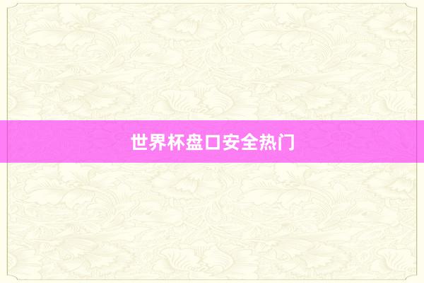 世界杯盘口安全热门