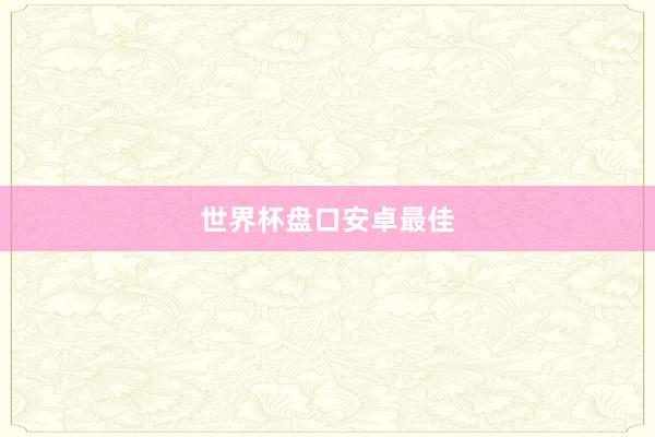 世界杯盘口安卓最佳