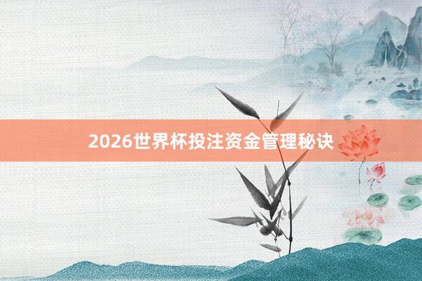 2026世界杯投注资金管理秘诀