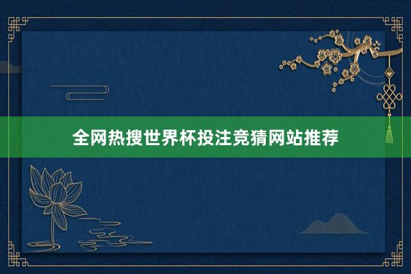 全网热搜世界杯投注竞猜网站推荐
