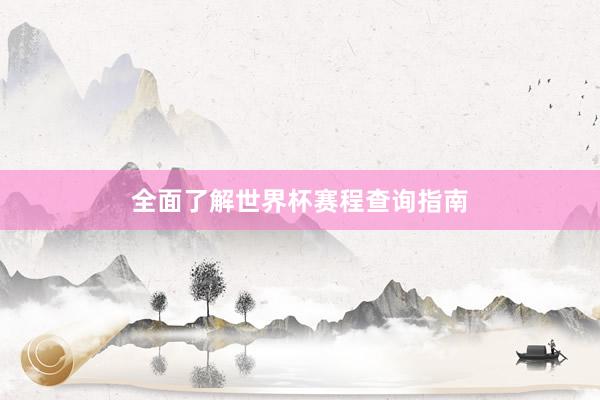 全面了解世界杯赛程查询指南
