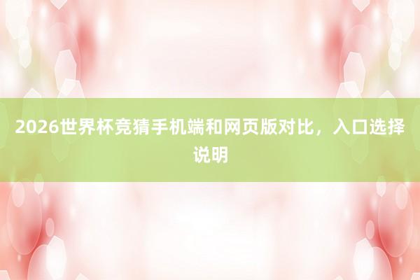 2026世界杯竞猜手机端和网页版对比，入口选择说明