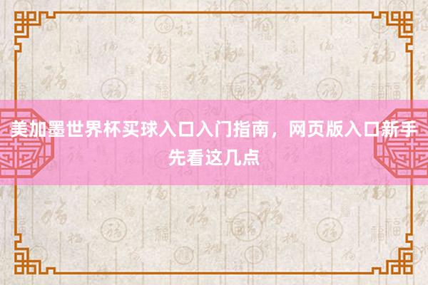 美加墨世界杯买球入口入门指南，网页版入口新手先看这几点