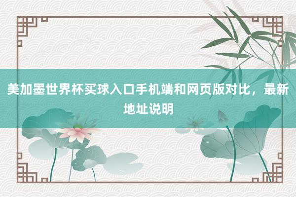 美加墨世界杯买球入口手机端和网页版对比，最新地址说明