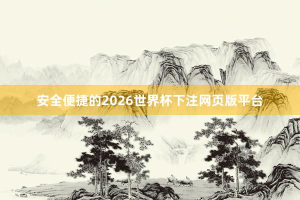 安全便捷的2026世界杯下注网页版平台