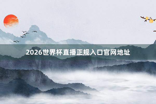 2026世界杯直播正规入口官网地址