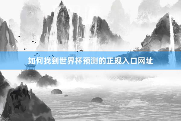 如何找到世界杯预测的正规入口网址
