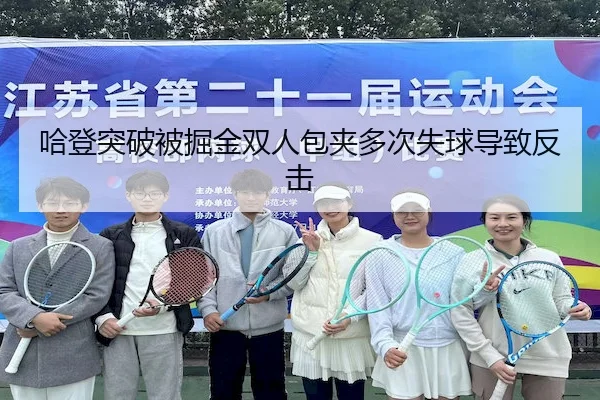 哈登突破被掘金双人包夹多次失球导致反击